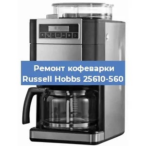 Ремонт капучинатора на кофемашине Russell Hobbs 25610-560 в Белгороде